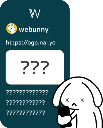OGPタグ未設定だとSNSで内容が伝わらない
